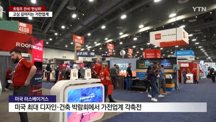 트럼프 관세에 가전업계 "모든 시나리오 짜서 대응" / YTN