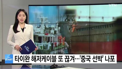 타이완 해저케이블 또 끊겨...이번엔 '중국 선박' 나포 / YTN