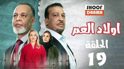 Wlad El Aam Ep - 19 - مسلسل أولاد العم الحلقة