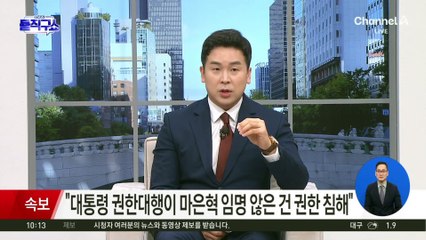 헌재 “마은혁 불임명은 국회 권한 침해”