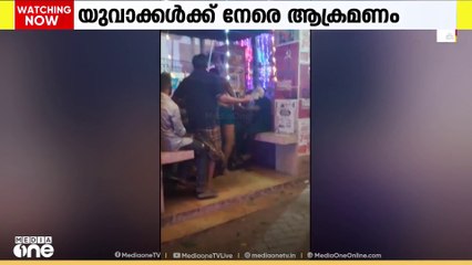 കൊല്ലം കടയ്ക്കലിൽ യുവാക്കൾക്ക് നേരെ ആക്രമണം; പരിസരവാസികളായ പ്രതികൾക്കെതിരെ കേസെടുത്ത് പൊലീസ്