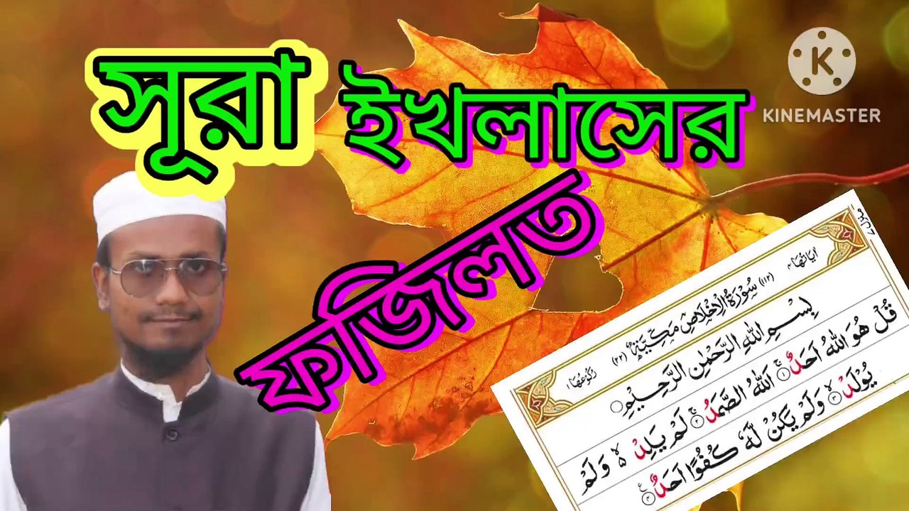 সূরা ইখলাসের ফজিলত। আহাদিছে নবী সাল্লাল্লাহু আলাইহি ওয়া সাল্লাম। Surah al Ikhlas Fajail. Ahadisun Nabi sallallahu alaihi wasallam  সূরা ইখলাসের ফজিলত সম্পর্কে হাদীস গুলো তুলে ধরা হলো  arif bin habib, mufti arif bin habib new waz, full waz arif bin habib,