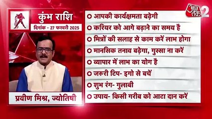 Aquarius horoscope Today: आज का कुंभ राश‍िफल 27 फरवरी: आपकी कार्यक्षमता बढ़ेगी, जानें कैसा रहेगा दिन