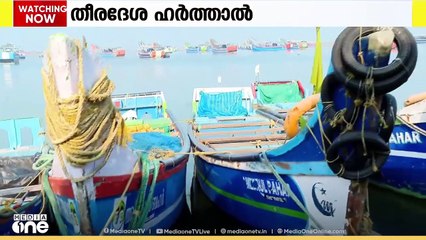 കോഴിക്കോട് പുതിയാപ്പ, വെള്ളയിൽ ഹാർബറുകൾ നിശ്ചലം; കടൽമണൽ ഖനനത്തിനെതിരെ തീരദേശ ഹർത്താൽ