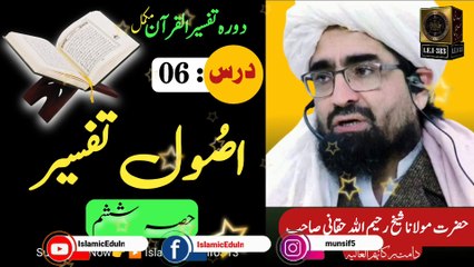 06- Usool e Tafseer - Tafseer ul Quran - Sheikh Rahim Ullah