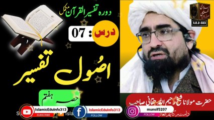 07- Usool e Tafseer - Tafseer ul Quran - Sheikh Rahim Ullah