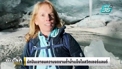 นักปีนเขาชมความงดงามถ้ำน้ำแข็งในสวิตเซอร์แลนด์ | ทันโลก EXPRESS | 27 ก.พ. 68