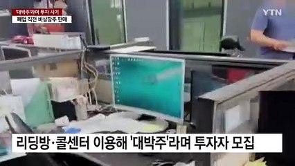 곧 상장될 '대박주' 믿었는데...알고 보니 '폐업 직전' / YTN