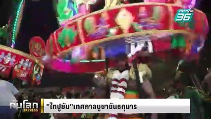 เทศกาลไทปูซัมแห่งมาเลเซีย | ทันโลก EXPRESS | 27 ก.พ. 68