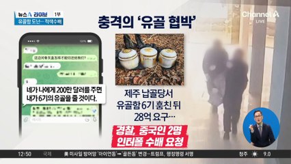 제주 납골당서 유골함 훔친 뒤 “28억 달라”