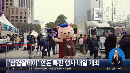 ‘삼겹살데이’ 한돈 특판 행사 내일 개최