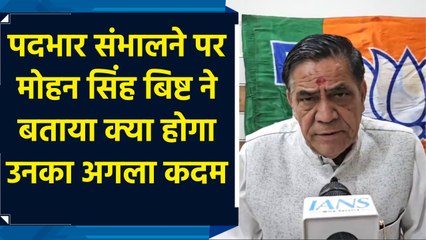 पदभार संभालने पर Mohan Singh Bisht ने बताया क्या होगा उनका अगला कदम
