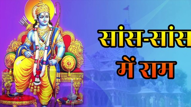 🚩 सांस-सांस में राम | Saans-Saans Mein Ram | Shri Ram Bhajan | Sita Ram Bhajan | Ram Naam Bhajan