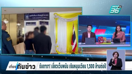 จับดารา! เอี่ยวเว็บพนัน เงินหมุนเวียน 1,500 ล้านต่อปี | เที่ยงทันข่าว | 27 ก.พ. 68