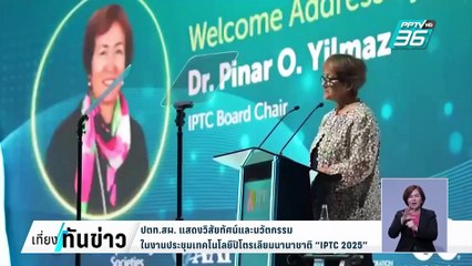 ปตท.สผ.แสดงวิสัยทัศน์และนวัตกรรม ประชุมเทคโนโลยีนานาชาติ "IPTC 2025" | เที่ยงทันข่าว |  27 ก.พ. 68