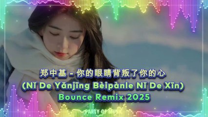 郑中基 - 你的眼睛背叛了你的心 (Nǐ De Yǎnjīng Bèipànle Nǐ De Xīn) Bounce Remix 2025 By HARUMWIN SLOT DANA
