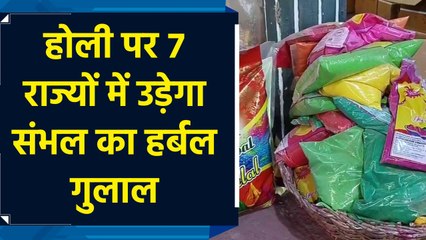 Holi पर सात राज्यों में उड़ेगा संभल का हर्बल गुलाल