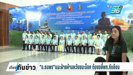 "อ.ธนพร"แนะฝ่ายค้านหวังชนะน็อก ต้องขยี้พท.ทับซ้อน| เที่ยงทันข่าว |  27 ก.พ. 68