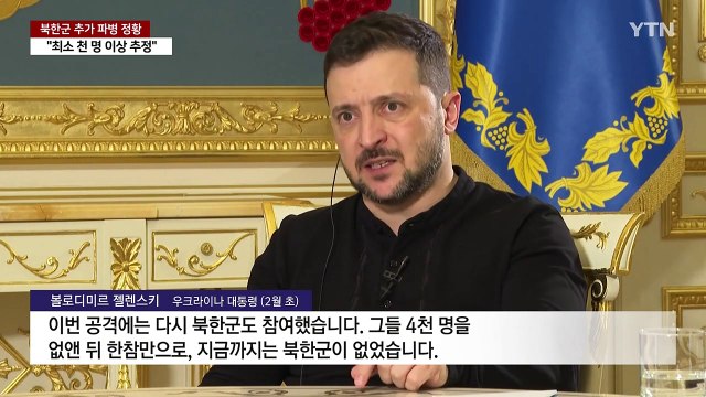 북한군, 러시아 추가 파병...규모는 파악 중 / YTN