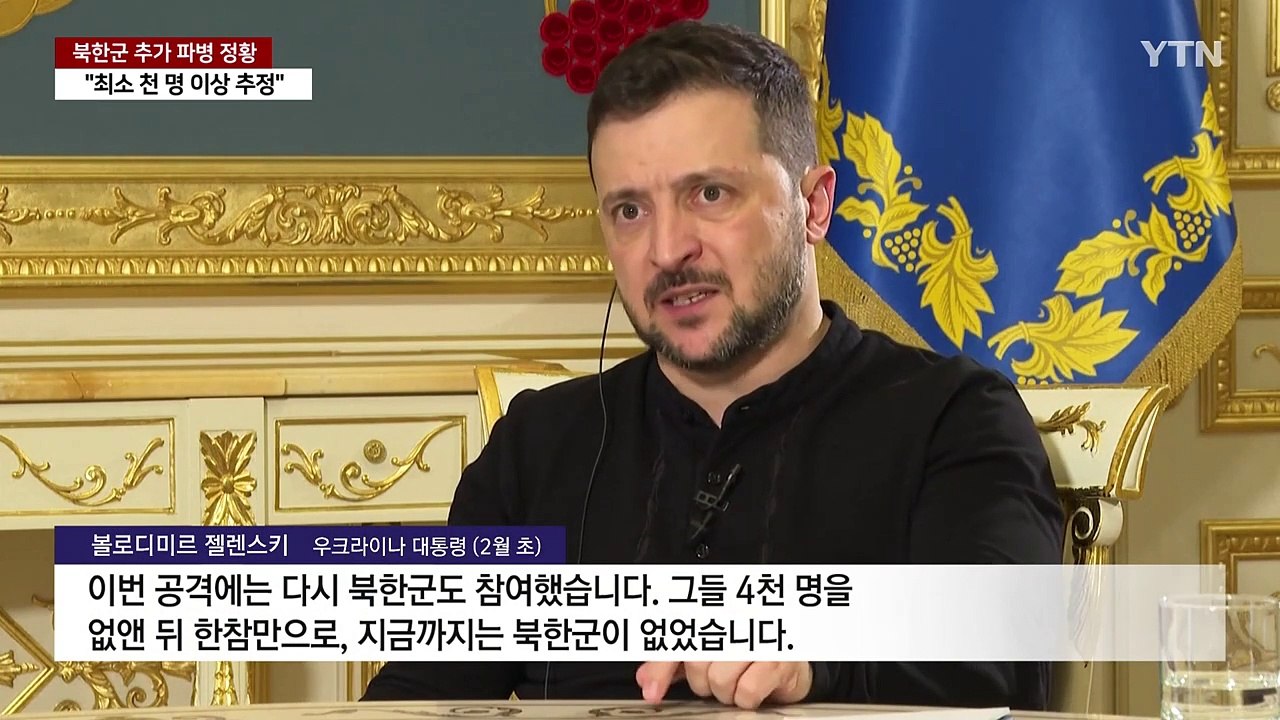 "북한군, 러시아 추가 파병...규모는 파악 중" / YTN