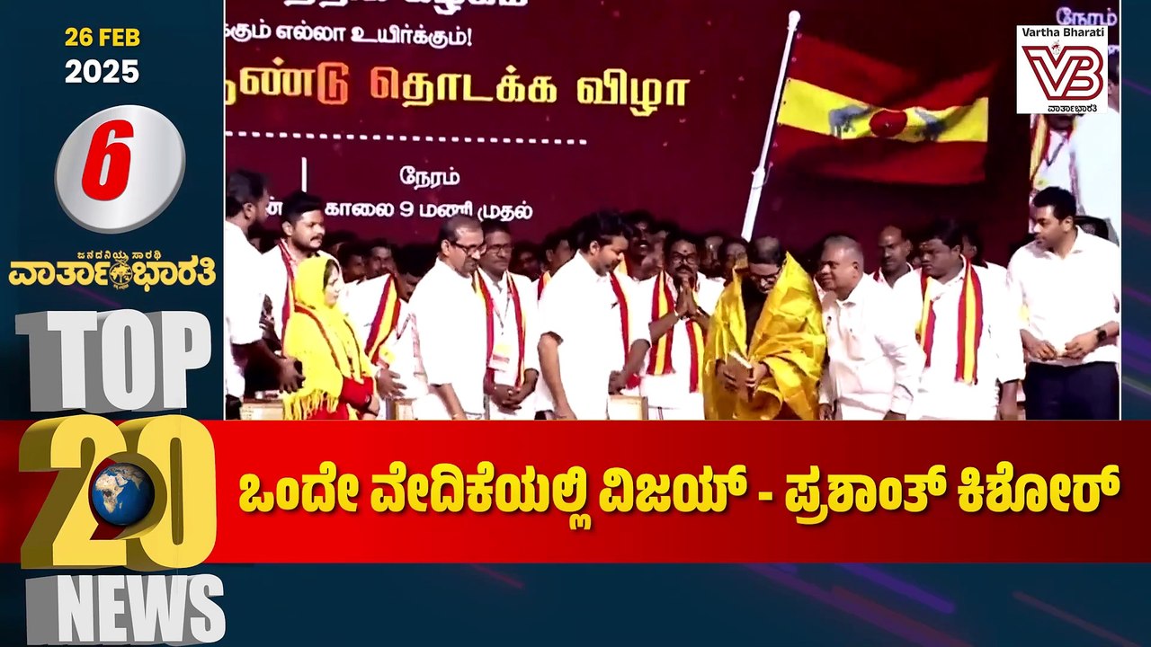 ಒಂದೇ ವೇದಿಕೆಯಲ್ಲಿ ನಟ ವಿಜಯ್ - ಪ್ರಶಾಂತ್ ಕಿಶೋರ್ ! | Varthabharati - Top 20 News