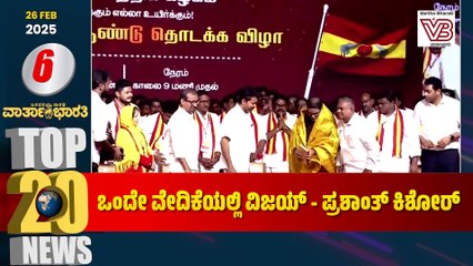 ಒಂದೇ ವೇದಿಕೆಯಲ್ಲಿ ನಟ ವಿಜಯ್ - ಪ್ರಶಾಂತ್ ಕಿಶೋರ್ ! | Varthabharati - Top 20 News