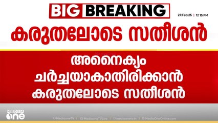 UDF യോഗത്തിൽ പാർട്ടിയിലെ അനൈക്യം ചർച്ചയാകാതിരിക്കാനുള്ള കരുതലുമായി സതീശൻ; പ്രതികരിക്കാതെ സുധാകരൻ
