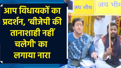AAP विधायकों का प्रदर्शन, 'BJP की तानाशाही नहीं चलेगी' का लगाया नारा Saving…