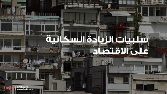 سلبيات الزيادة السكانية على الاقتصاد