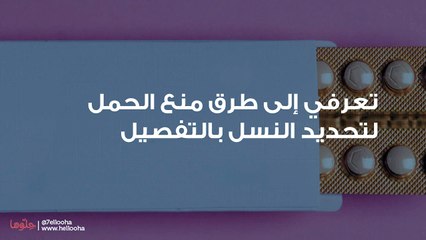 تعرفي إلى طرق منع الحمل لتحديد النسل بالتفصيل
