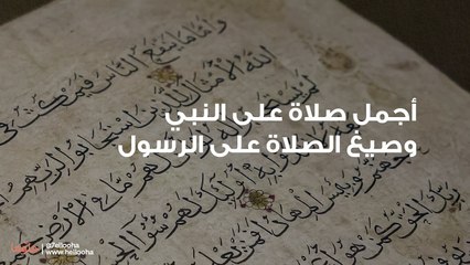 أجمل صلاة على النبي وصيغ الصلاة على الرسول
