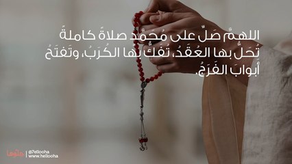 صيغ الصلاة على النبي لقضاء الحوائج