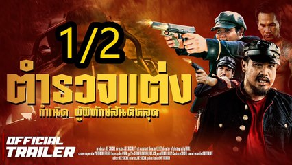 ตำรวจแต่ง กำเนิดผู้พิทักษ์สันติหลุด | Police Modify (2024) | Part1/2 เต็มเรื่อง