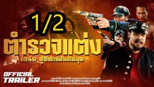 ตำรวจแต่ง กำเนิดผู้พิทักษ์สันติหลุด | Police Modify (2024) | Part1/2 เต็มเรื่อง