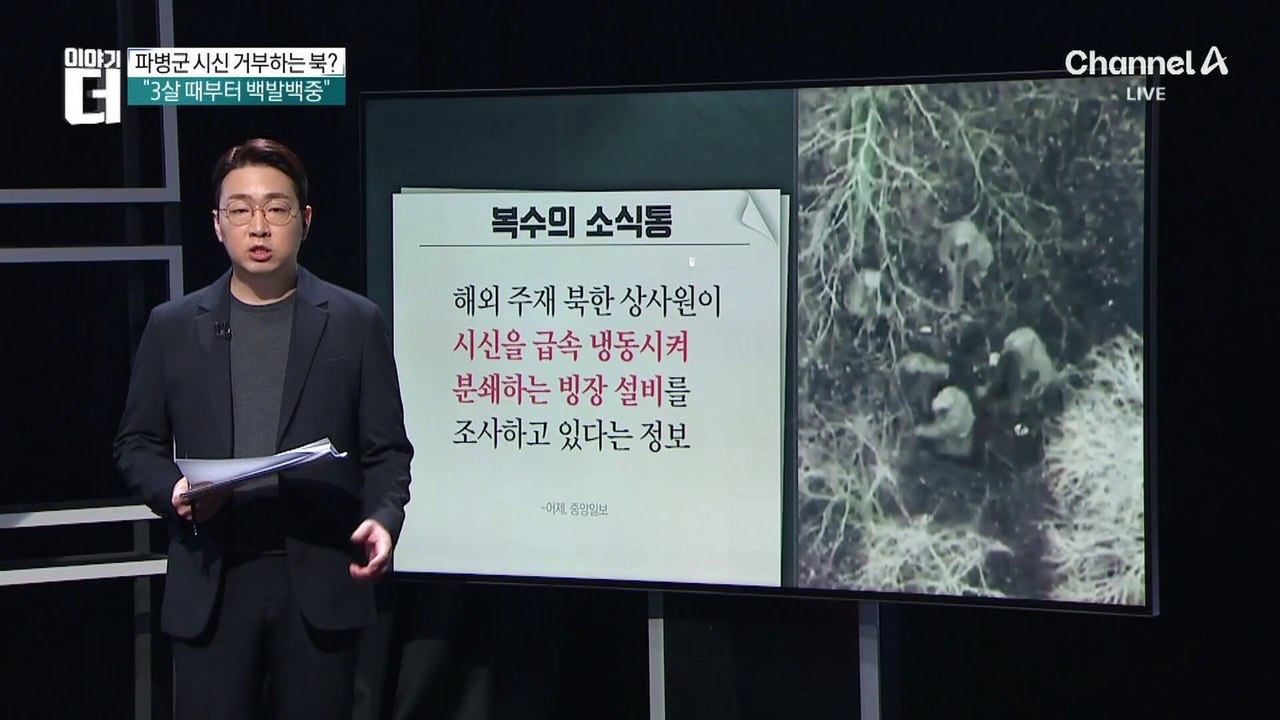 전사자 시신 인계 거부한 북한…진실은?