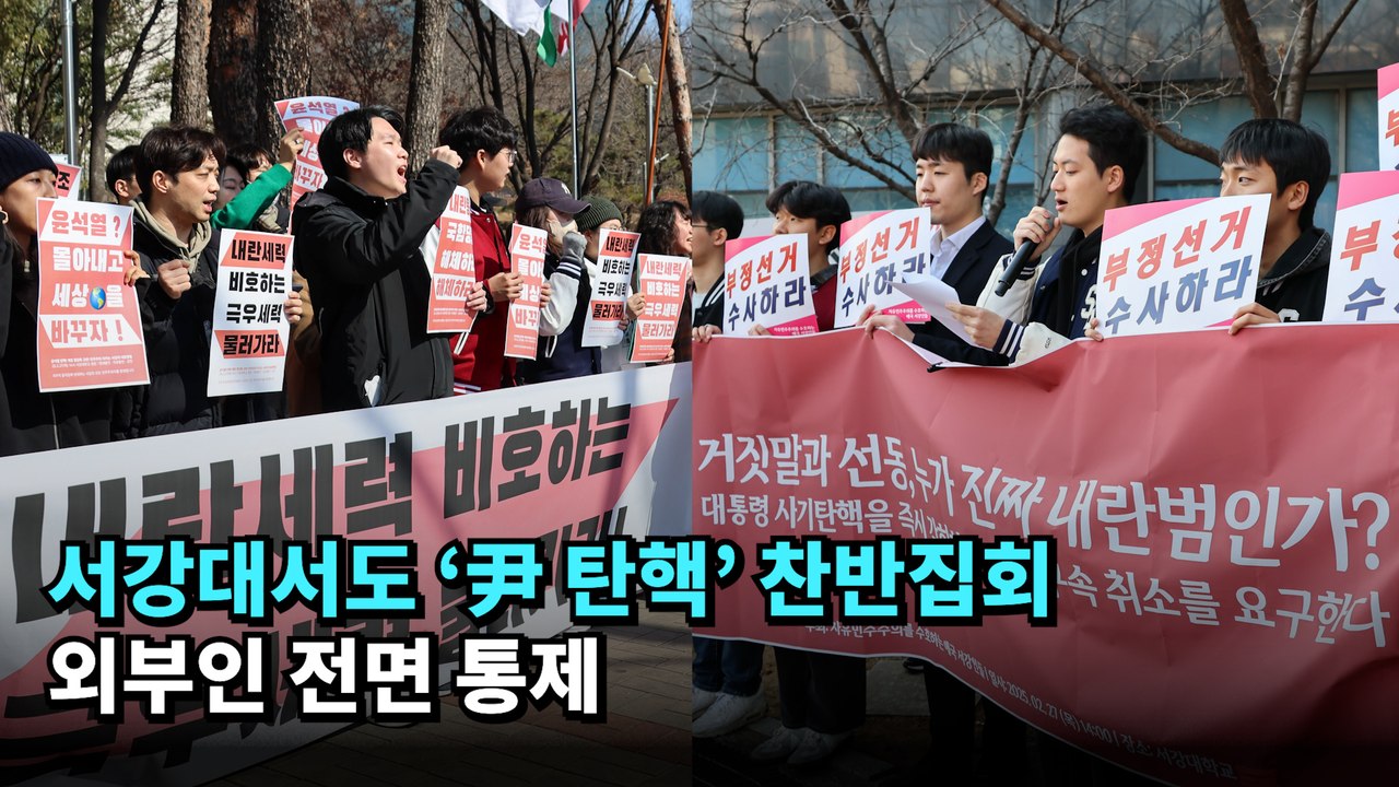 서강대서도 '윤석열 대통령 탄핵' 찬반집회…외부인 전면 통제