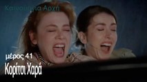 Κορίτσι Χαρά - Καινούργια Αρχή Επεισόδιο 41