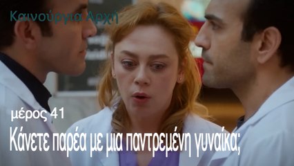 Κάνετε παρέα με μια παντρεμένη γυναίκα;  - Καινούργια Αρχή Επεισόδιο 41