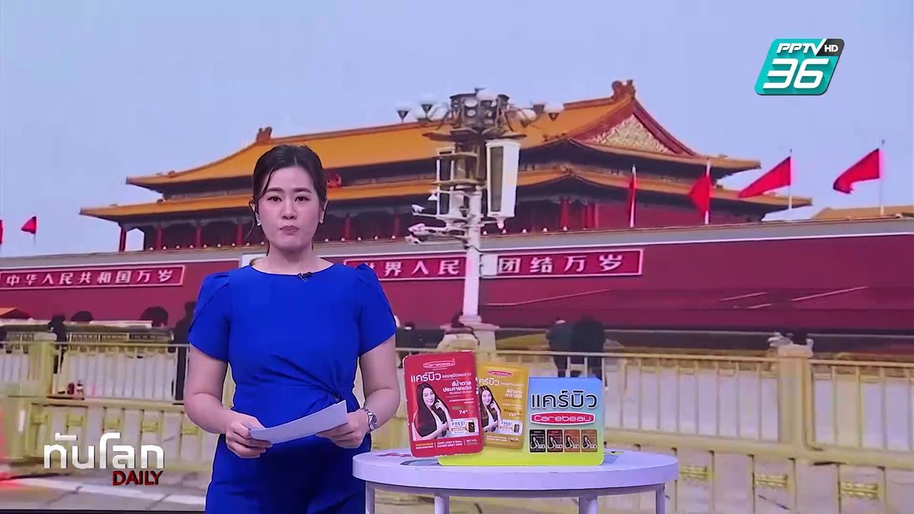 ทั่วโลกจับตาประชุม 2 สภาจีนสัปดาห์หน้า | ทันโลก...