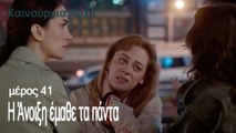 Η Άνοιξη έμαθε τα πάντα  -  Καινούργια Αρχή Επεισόδιο 41