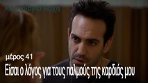 Είσαι ο λόγος για τους παλμούς της καρδιάς μου - Καινούργια Αρχή Επεισόδιο 41
