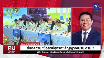 ชงศาลนิยาม ”ซื่อสัตย์“ สัญญาณปรับ ครม.? | รายการคมชัดลึก | 27 ก.พ. 68 | PART 2