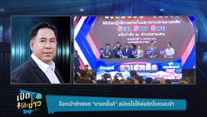 Highlight | เดือดศึกอภิปราย ฝ่ายค้านเดินเกมจ่อถล่ม นายกฯ สะเทือนถึง พ่อ  | เปิดโต๊ะข่าว | 27 ก.พ.68