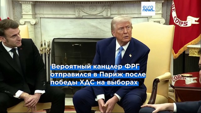 Макрон и Мерц договорились о перезапуске отношений Франции и Германии (СМИ)