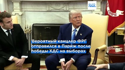 Макрон и Мерц договорились о перезапуске отношений Франции и Германии (СМИ)