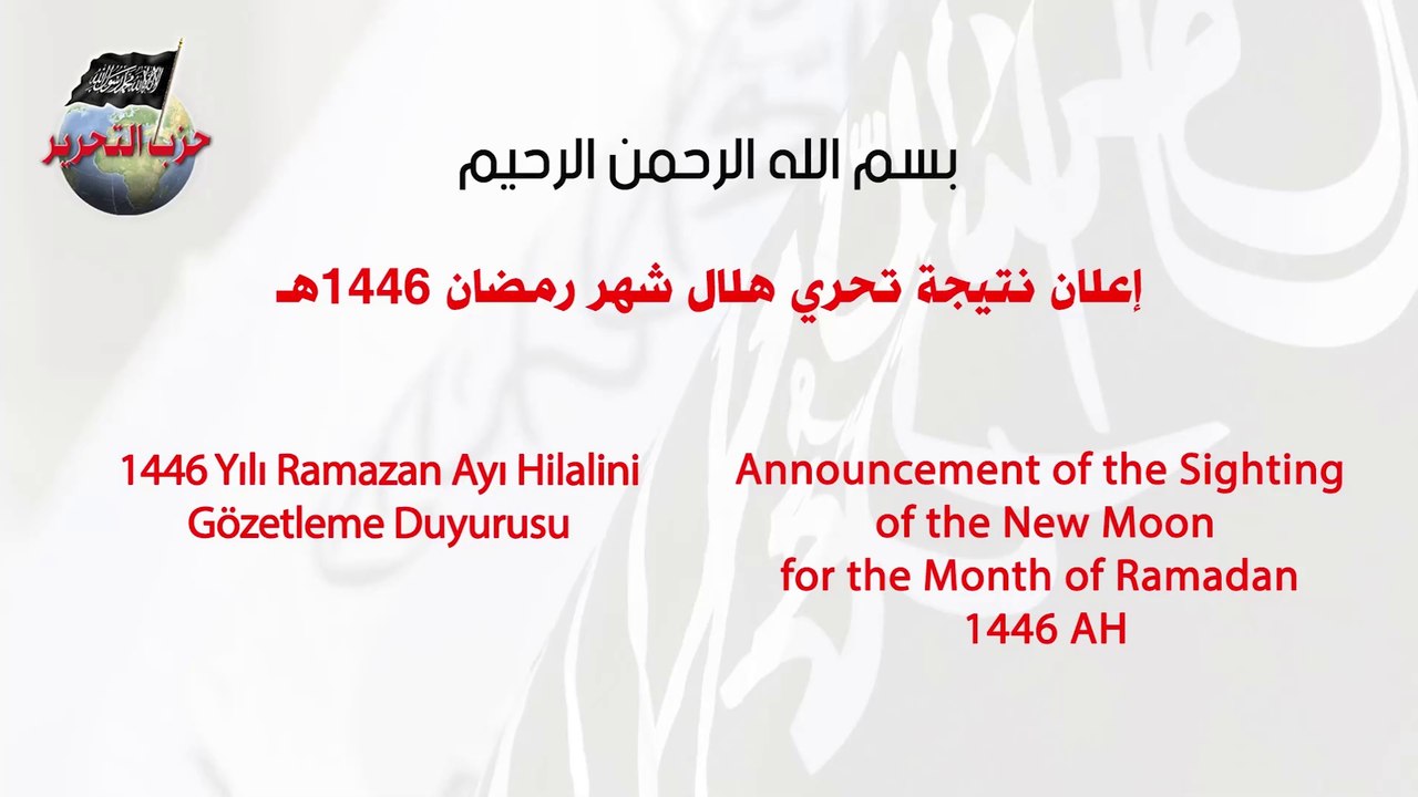 إعلان المكتب الإعلامي المركزي لحزب التحرير || السبت 01 رمضان 1446 هـ