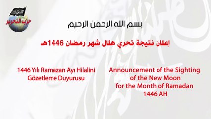 إعلان المكتب الإعلامي المركزي لحزب التحرير || السبت 01 رمضان 1446 هـ