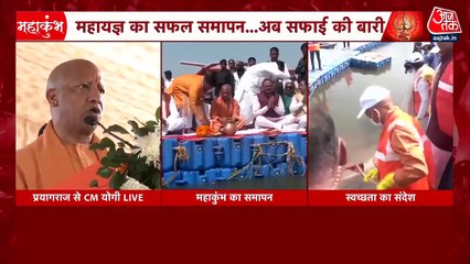 प्रयागराज में महाकुंभ की सफलता पर क्या बोले योगी आदित्यनाथ? देखें वीडियो