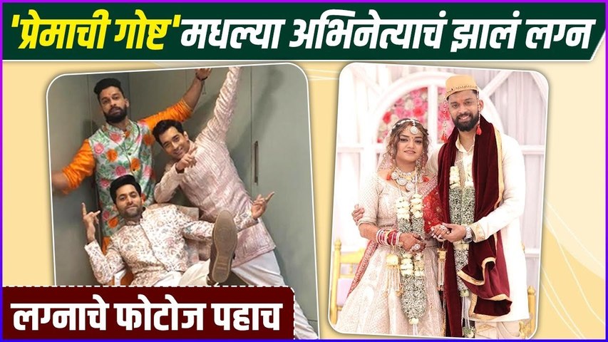 'प्रेमाची गोष्ट'मधला 'हा' अभिनेता अडकला लग्नबंधनात | Premachi Goshta Fame Actor Got Married