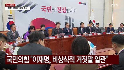 '윤 사법리스크 vs 이 사법리스크'...여야, 출구전략? / YTN